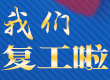 不负人间三月天，我们复工啦！ 