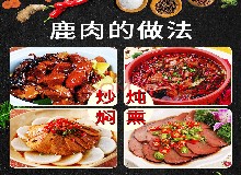 东鳌鹿业集团赞助的“田野＆东鳌杯＂梅花鹿全鹿宴美食烹饪大赛即将开始！