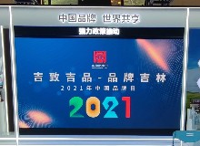 东鳌鹿业亮相上海-中国自主品牌博览会！“中国吉林梅花鹿品牌培育运营中心”成立两周年