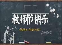 为党育人、为国育才！东鳌鹿业祝全体教师节日快乐！